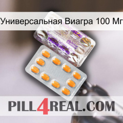 Универсальная Виагра 100 Мг new12